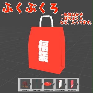ふくぶくろ【VRチャット向け3Dモデル】