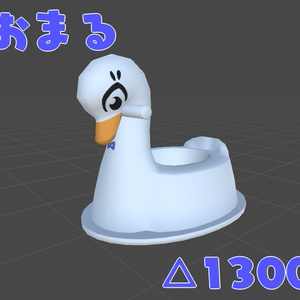 おまる【VRチャット向け3Dモデル】