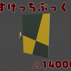 すけっちぶっく【VRチャット向け3Dモデル】
