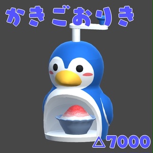 かきごおり(ギミック付き)【VRC向け3Dモデル】