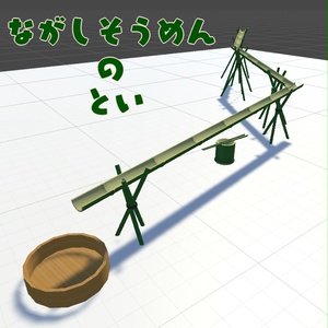ながしそうめん(の、とい)【VRC向け3Dモデル】