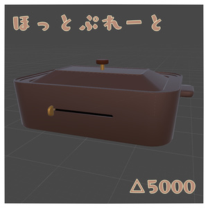 ほっとぷれーと【VRChat向け3Dモデル】