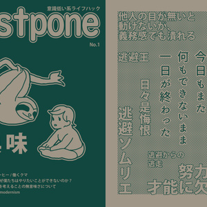 Postpone No.1　意識低い系ライフハック
