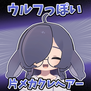 ウルフっぽい片メカクレヘアー【うささき対応】