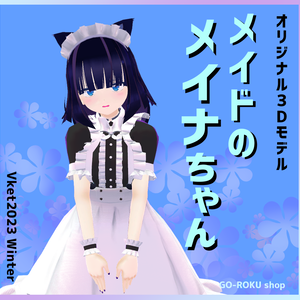 オリジナル３Ｄモデル「メイドのメイナちゃん」