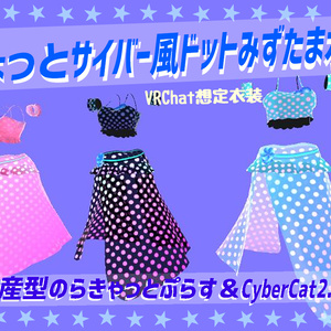 「ちょっとサイバー風水玉水着」（physbone対応）量産型のらきゃっとぷらす・Cybercat2.0対応版2種セット