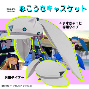 ねこうさキャスケット（pyhsbone対応）