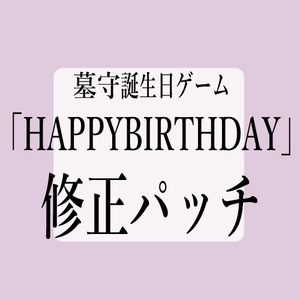 【修正パッチ】「HAPPYBIRTHDAY」用