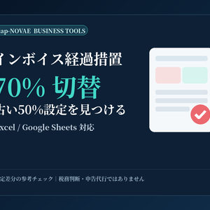 インボイス経過措置 70%切替チェックシート｜古い50%設定を自動検出｜Excel
