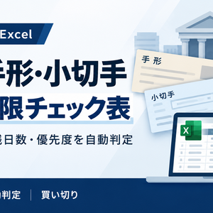 紙の手形・小切手 移行期限チェック表｜銀行別期限と残存台帳を整理｜Excel