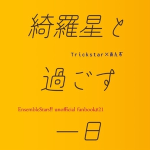 あん レオ40個 レオあん #あんスタNL 新刊サンプルその2 - 愛希の