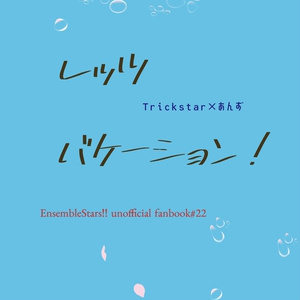 あん レオ40個 レオあん #あんスタNL 新刊サンプルその2 - 愛希の小説