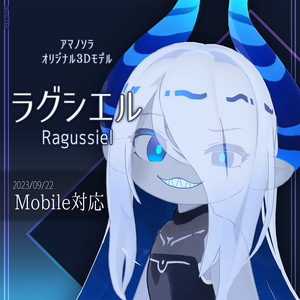 ラグシエル/ragussiel【オリジナル3Dモデル/Mobile対応】