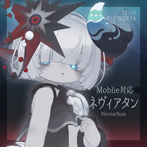 ネヴィアタン/neviathan【オリジナル3Dモデル/Mobile対応】
