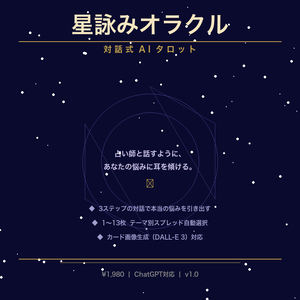 星詠みオラクル【対話式AIタロット】占い師と話すような体験｜ChatGPT対応