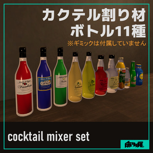カクテル割り材ボトル11種