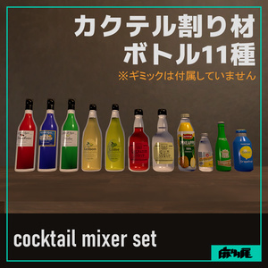 カクテル割り材ボトル11種 缩略图 2