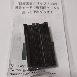 NS縦画面クリップ