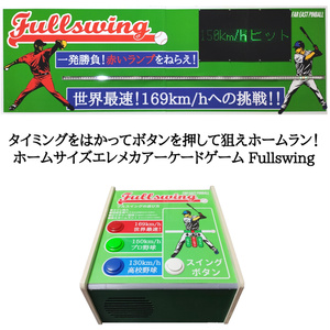 ホームサイズエレメカアーケードゲーム Fullswing