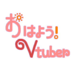おはようVtuber素材