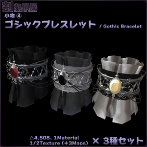 3Dアクセサリ「ゴシックブレスレット」