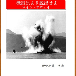 電子版】北海道戦争戦地をゆく ―1952アイアン・フィスト作戦