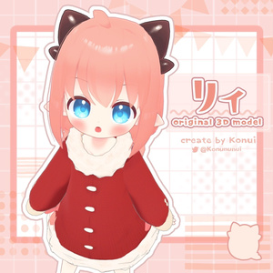 オリジナル3Dモデル  ｢リィ｣ - Lii - ver.3.1.0【Android対応】