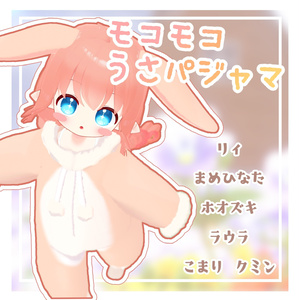 【複数アバター対応】モコモコうさパジャマ
