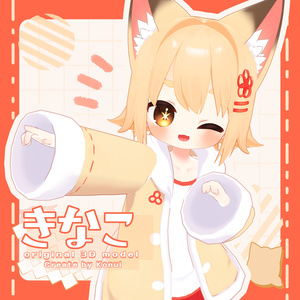 オリジナル3Dモデル「きなこ」 -Kinako-  ver.5.0.2【PC・Android・IOS対応】