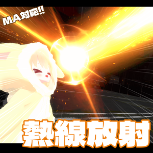 【VRChat想定・MA対応】狛犬式・熱線放射ギミック