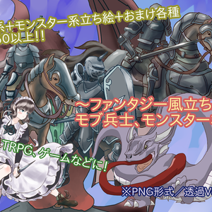 【モブ兵士・モンスター等】 公開中 ファンタジー風立ち絵素材集Ver2　５０体＋