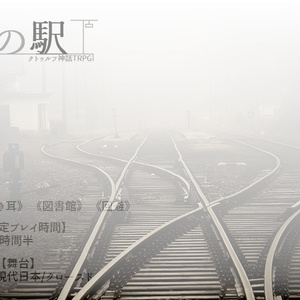 クトゥルフ神話TRPG for 1PL『クトゥルフの呼び声』 - ぺかちやま＠し
