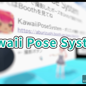【無料配布】Kawaii Pose System