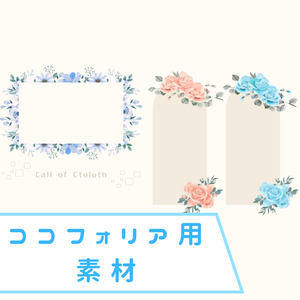 ココフォリア用素材