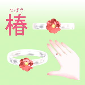 【無料】つばきの指輪　Camellia Ring(VRChat用3Dモデル)