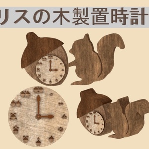 【無料】リスの木製置時計(VRChat用3Dモデル)　※時計機能なし