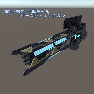 VRChat　武器シリーズ_01　ビームガトリングガン