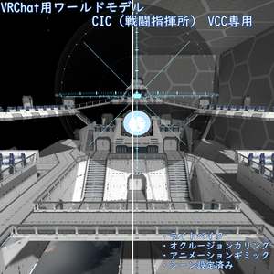 VRChat用ワールド　CIC（戦闘指揮所）_VCC専用