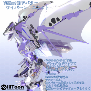 VRChat用アバター　ワイバーン・ユニット　VCC　VRM同梱