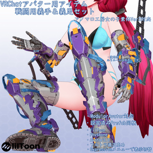 VRChatアバター用アイテム　戦闘用義手＆義足セット