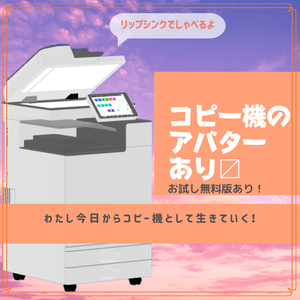 【VRC想定3Dモデル】コピー機「Clotho/クロト」