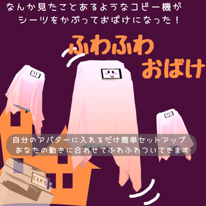 【VRChat】ふわふわついてくるおばけ