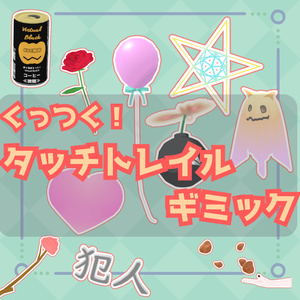 タッチトレイルギミック【他人にアイテム渡せるギミック】