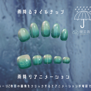 【MDollnail対応】喫茶雨音:雨降るネイルチップ【雨降りアニメーション】