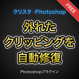 【クリスタ→Photoshop】壊れたフォルダークリッピングを自動修復【Photoshopプラグイン】