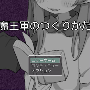 魔王軍のつくりかた Ver2.1