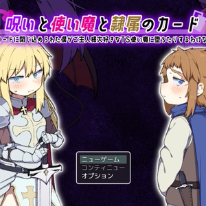 呪いと使い魔と隷属のカード　〜カードに閉じ込められた僕がご主人様大好きなTS使い魔に堕ちたりするわけない〜　ver1.0