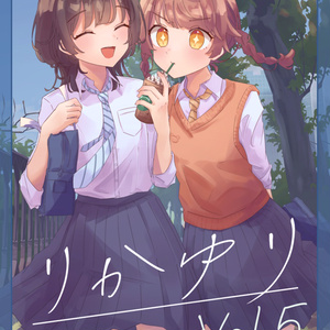 りかゆりvol5(電子版)