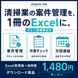 ひとり清掃業の案件・作業・次回連絡セット