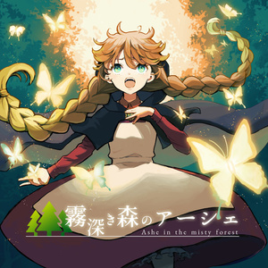 霧深き森のアーシェ